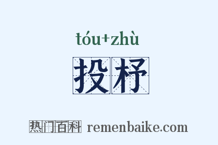 投杼是什么意思的图片